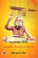 Kalpantak Yogi Brahmarishi Devraha Baba Jivan Parichay Book In Hindi (Hindi Edition) 935562896X Book Cover
