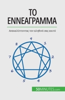 Το Εννεάγραμμα: Ανακαλύπτον	 2808672160 Book Cover