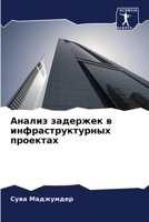 Анализ задержек в инфраструктурных проектах 6206061515 Book Cover