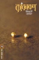 कांचनकण 8177666940 Book Cover