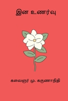 Ina Unarvu (Tamil Edition) B0GFPLXDSG Book Cover