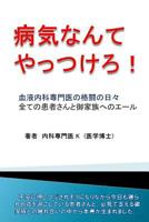 Byouki Nannte Yattsukero. 1495970426 Book Cover