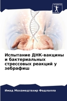 &#1048;&#1089;&#1087;&#1099;&#1090;&#1072;&#1085;&#1080;&#1077; &#1044;&#1053;&#1050;-&#1074;&#1072;&#1082;&#1094;&#1080;&#1085;&#1099; &#1080; &#1073 6205265753 Book Cover