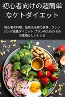 初心者向けの超簡単なケトダイエット 1837626294 Book Cover