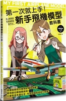 Get Started on the First Try! Aircraft Model Textbook for Beginners 9863779245 Book Cover