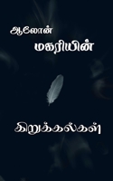 Magariyin kirukkalgal / மகரியின் கிறுக்கல்க B0BP1LXCS4 Book Cover