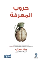 ???? ???????- Knowledge Wars - Huroob al-ma'rifa (Arabic Edition) 6035093345 Book Cover