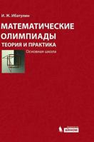 Mathematical Olympiad: Theory and Practice. Primary school. Tutorial. 3rd edition 5519567212 Book Cover