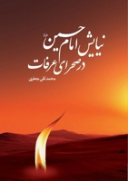 Imam Hussains's Prayers at the Arafat Desert: ????? ???? ???? (?) ... (Persian Edition) 1778990347 Book Cover