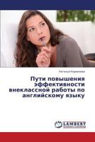 Puti povysheniya effektivnosti vneklassnoy raboty po angliyskomu yazyku 3659430048 Book Cover