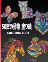 50匹の動物 塗り絵 COLORING BOOK: 20種類の動物-100ページ;すべての年齢層に適しています B08WS1FGVC Book Cover