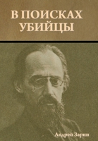 В поисках убийцы 1644397897 Book Cover