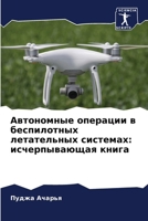 Автономные операции в бе 6207339320 Book Cover