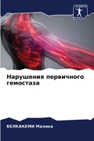 Нарушения первичного гемостаза 6206046761 Book Cover