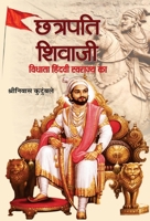 Chhatrapati Shivaji: Vidhata Hindvi Swarajya ka 9386001217 Book Cover