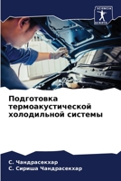 &#1055;&#1086;&#1076;&#1075;&#1086;&#1090;&#1086;&#1074;&#1082;&#1072; &#1090;&#1077;&#1088;&#1084;&#1086;&#1072;&#1082;&#1091;&#1089;&#1090;&#1080;&# 6205388030 Book Cover