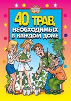 40 herbs, essential in every home 5519534500 Book Cover