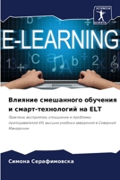 Влияние смешанного обуч& 6205762889 Book Cover