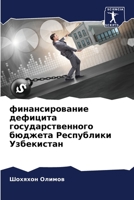 финансирование дефицита государственного бюджета Республики Узбекистан 6206331881 Book Cover