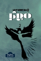 Pupil shadow / மாணவர் நிழல் - 2 B0BP6T7BQ6 Book Cover