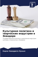 Культурная политика и творческие индустрии в Эквадоре: Государственная политика и укрепление индустрии культуры и творчества в Эквадоре 6205910896 Book Cover