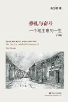 挣扎与奋斗（下）: 一个地主崽的一生 1951135881 Book Cover