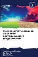 &#1054;&#1094;&#1077;&#1085;&#1082;&#1072; &#1086;&#1087;&#1091;&#1089;&#1090;&#1099;&#1085;&#1080;&#1074;&#1072;&#1085;&#1080;&#1103; &#1085;&#1072; 6206894916 Book Cover