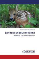 Записки жены викинга: Норвегия. Обо всем понемногу 3845435178 Book Cover