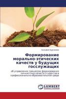 Formirovanie moral'no-eticheskikh kachestv u budushchikh gossluzhashchikh: ob upravlenii protsessom formirovaniya lichnostnykh kachestv studentov v ... srede 3847338803 Book Cover
