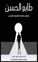 ???? ????? (Arabic Edition) 0463672801 Book Cover