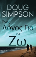 &#904;&#957;&#945;&#962; &#923;&#972;&#947;&#959;&#962; &#915;&#953;&#945; &#957;&#945; &#918;&#969; 482416804X Book Cover