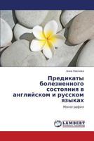 Предикаты болезненного состояния в английском и русском языках: Монография 3845432497 Book Cover