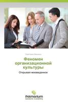 Fenomen Organizatsionnoy Kul'tury 3847398997 Book Cover