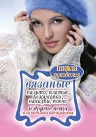 Vyazanye Pal'to, Plat'ya, Bezrukavki, Nakidki, Poncho I Drugie Veschi Dlya Teplogo Nastroeniya 5386024418 Book Cover