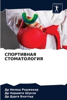 СПОРТИВНАЯ СТОМАТОЛОГИЯ 6203677817 Book Cover