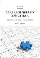Глазами первых христиан: Контекст, который мы потеряли (2-е изд.) 161704413X Book Cover