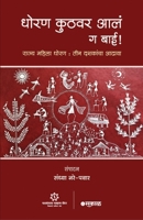 Dhoran Kuthavar Aale ga Bai: Rajya Mahila Dhoran: Tin Dashakancha Aadhava 9389834910 Book Cover