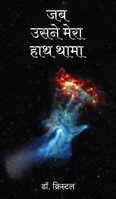 Jab Usne Haath Thama (Hindi Edition) B0F288HWNJ Book Cover