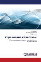 Управление качеством: Прогнозирование, риск-менеджмент, оптимизация 3846519383 Book Cover