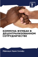 КОММУНА ФУМБАН В ДЕЦЕНТР 620583653X Book Cover
