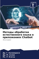 Методы обработки ... в пр 6206424626 Book Cover