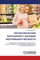 &#1052;&#1045;&#1058;&#1040;&#1041;&#1054;&#1051;&#1048;&#1063;&#1045;&#1057;&#1050;&#1048;&#1045; &#1053;&#1040;&#1056;&#1059;&#1064;&#1045;&#1053;&# 6207468023 Book Cover