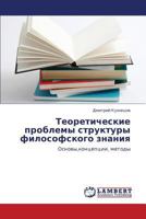 Teoreticheskie problemy struktury filosofskogo znaniya: Osnovy,kontseptsii, metody 3848433761 Book Cover