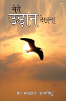Meri Udaan Dekhna (???? ???? ?????) (Hindi Edition) 9359646016 Book Cover