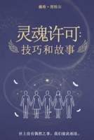 Soul Licensed: Tips and Tales (Chinese Edition) 1834301807 Book Cover