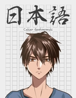 Cahier Genkouyoushi [8. 5x11][110 Pages] : Apprendre l'?criture Japonaise Kanji Hiragana Katakana Furigana Excercices Pratique Notes, Manga Anime Garcon Yeux Marrons 1675511780 Book Cover
