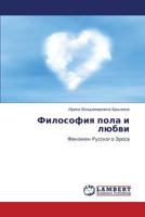 Философия пола и любви: Феномен Русского Эроса 3845412011 Book Cover