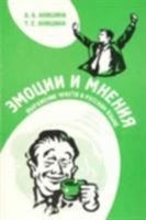 Emotions and Opinions: Expression of Feelings in Russian/Emotsii I Mnenia (Russian Edition) 5883370411 Book Cover
