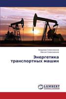 Energetika transportnykh mashin 3659546844 Book Cover