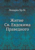 Житие Св.Евдокима Праведного 5424168922 Book Cover